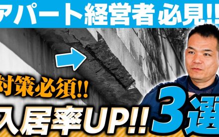 【動画で見る】アパート経営者必見！外壁塗装で入居率アップを目指すためのリフォーム戦略