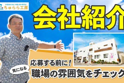【動画で見る】会社紹介！ちゅらら工房ってどんな会社？熱い想いを具志社長が解説！