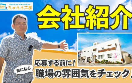 【動画で見る】会社紹介！ちゅらら工房ってどんな会社？熱い想いを具志社長が解説！